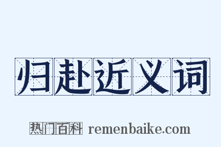 归赴近义词是什么意思的图片